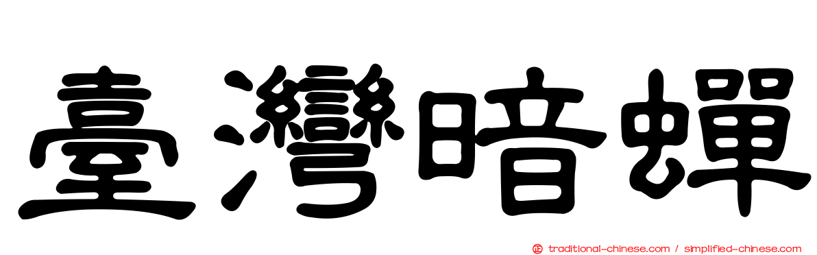 臺灣暗蟬