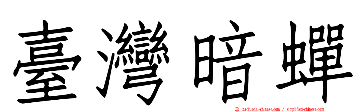 臺灣暗蟬