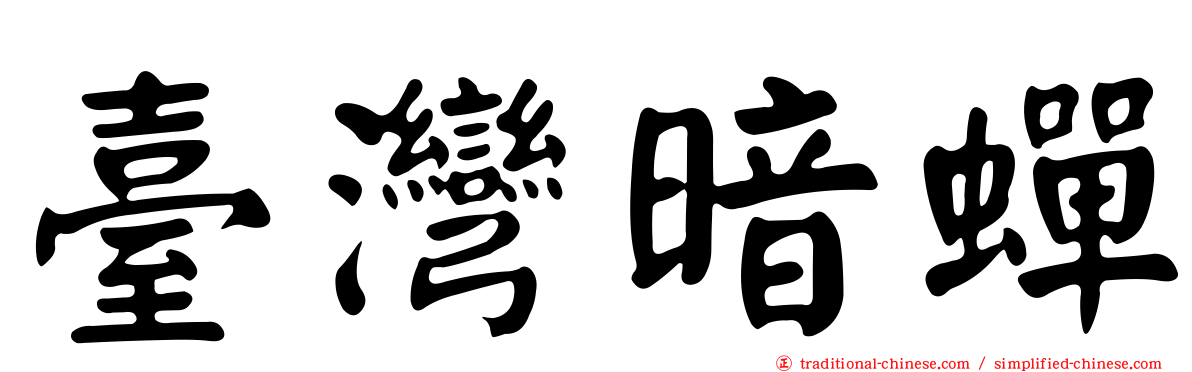 臺灣暗蟬