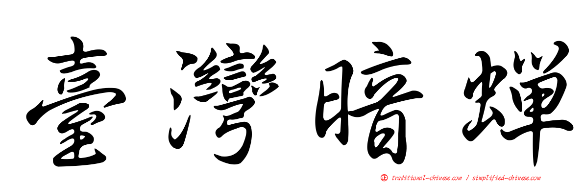 臺灣暗蟬