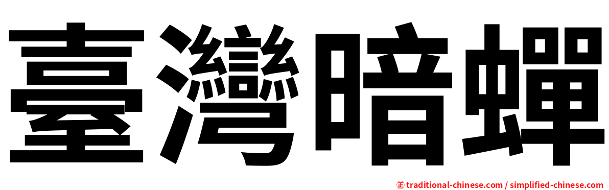 臺灣暗蟬