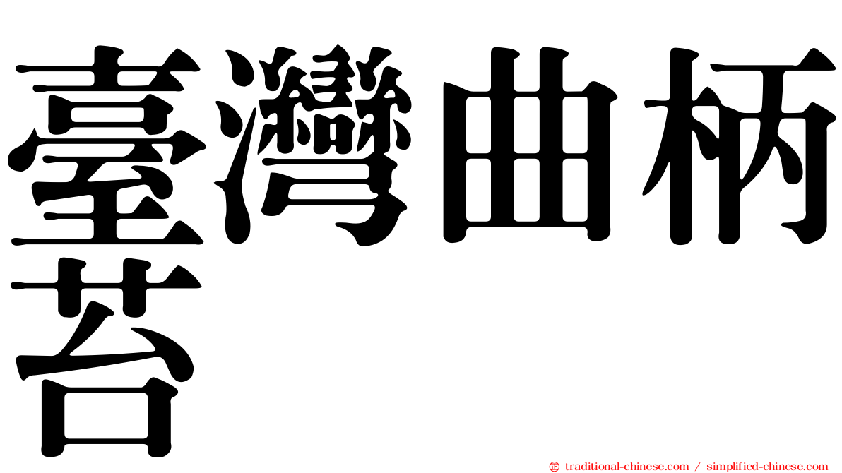 臺灣曲柄苔