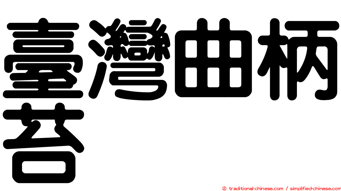 臺灣曲柄苔