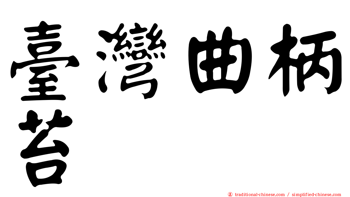 臺灣曲柄苔