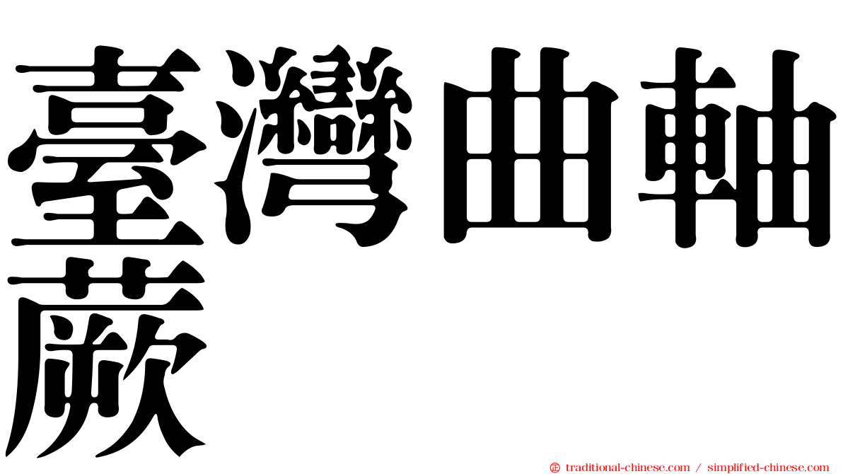 臺灣曲軸蕨