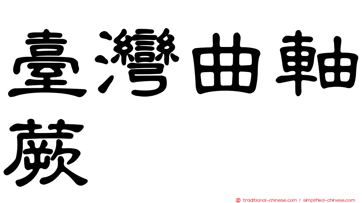 臺灣曲軸蕨