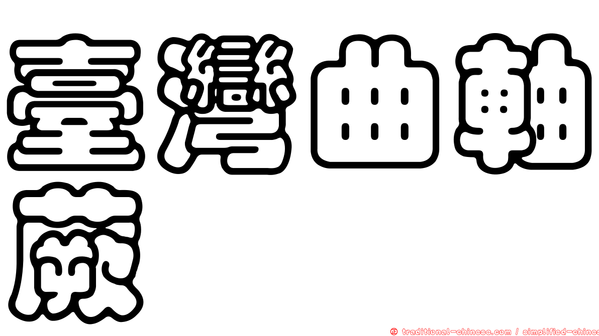 臺灣曲軸蕨