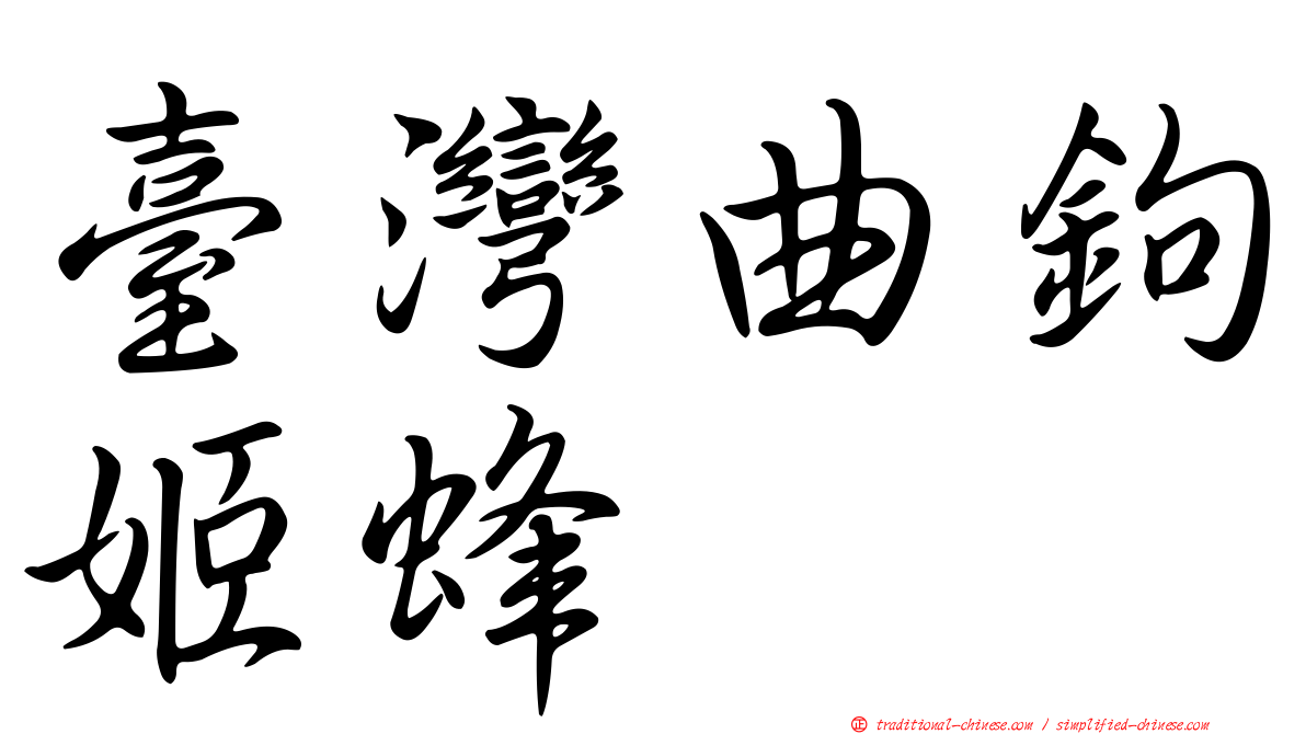 臺灣曲鉤姬蜂