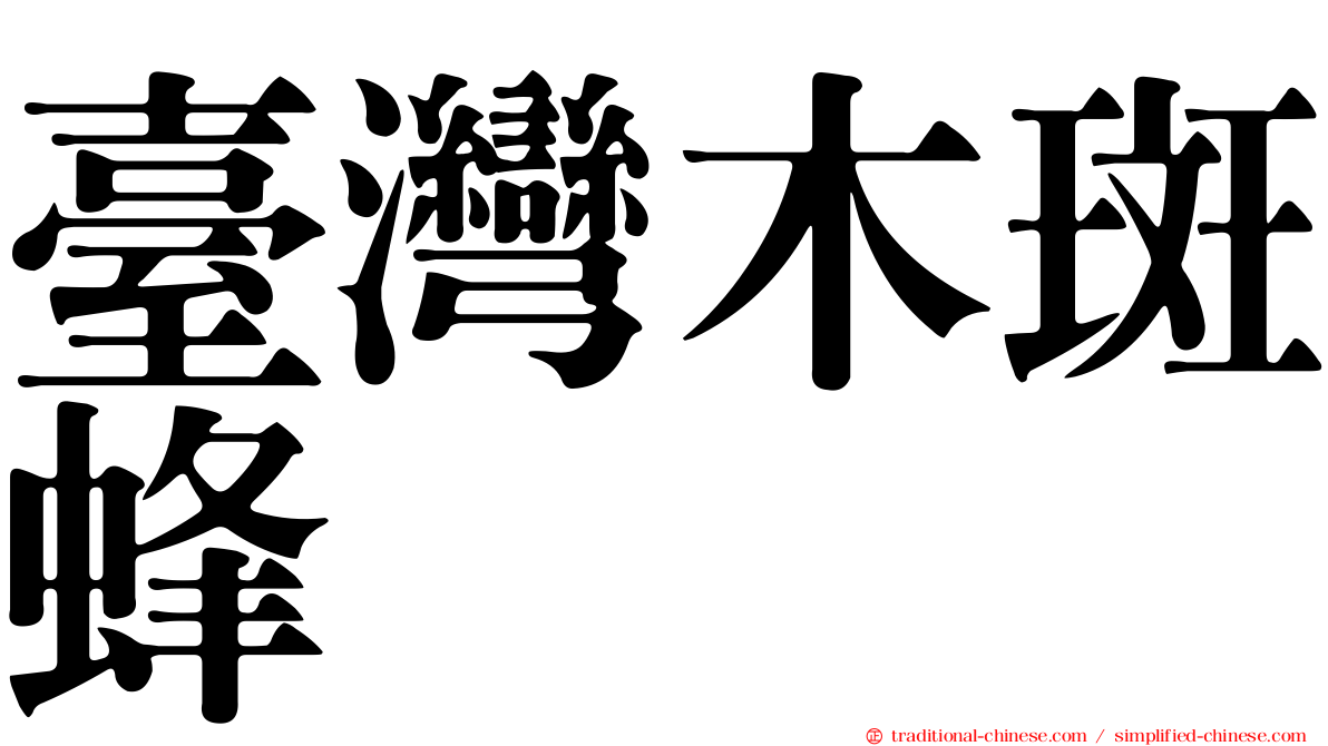 臺灣木斑蜂