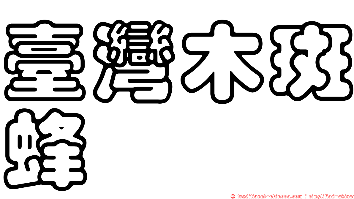 臺灣木斑蜂
