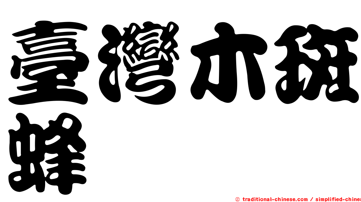 臺灣木斑蜂