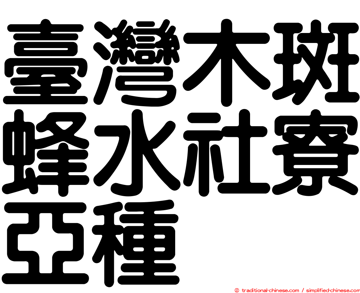 臺灣木斑蜂水社寮亞種