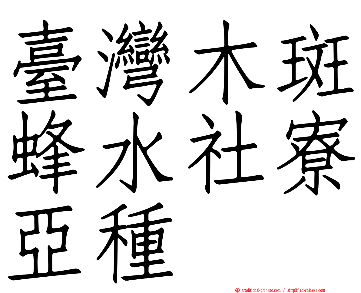臺灣木斑蜂水社寮亞種