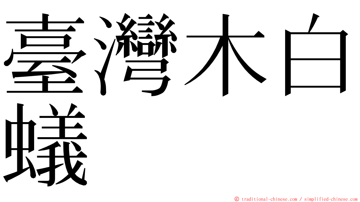 臺灣木白蟻 ming font