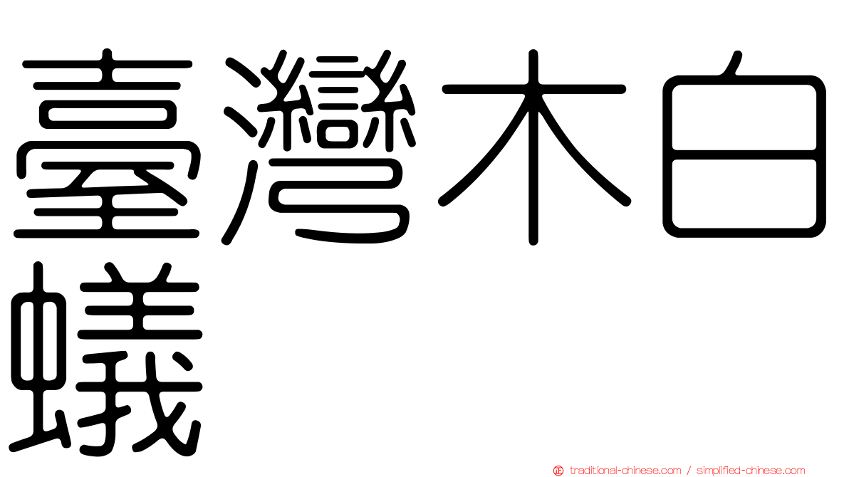 臺灣木白蟻