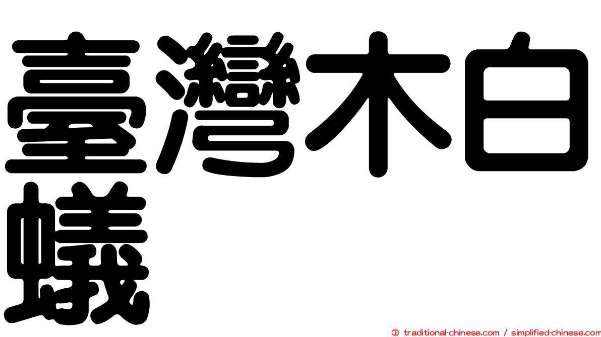 臺灣木白蟻