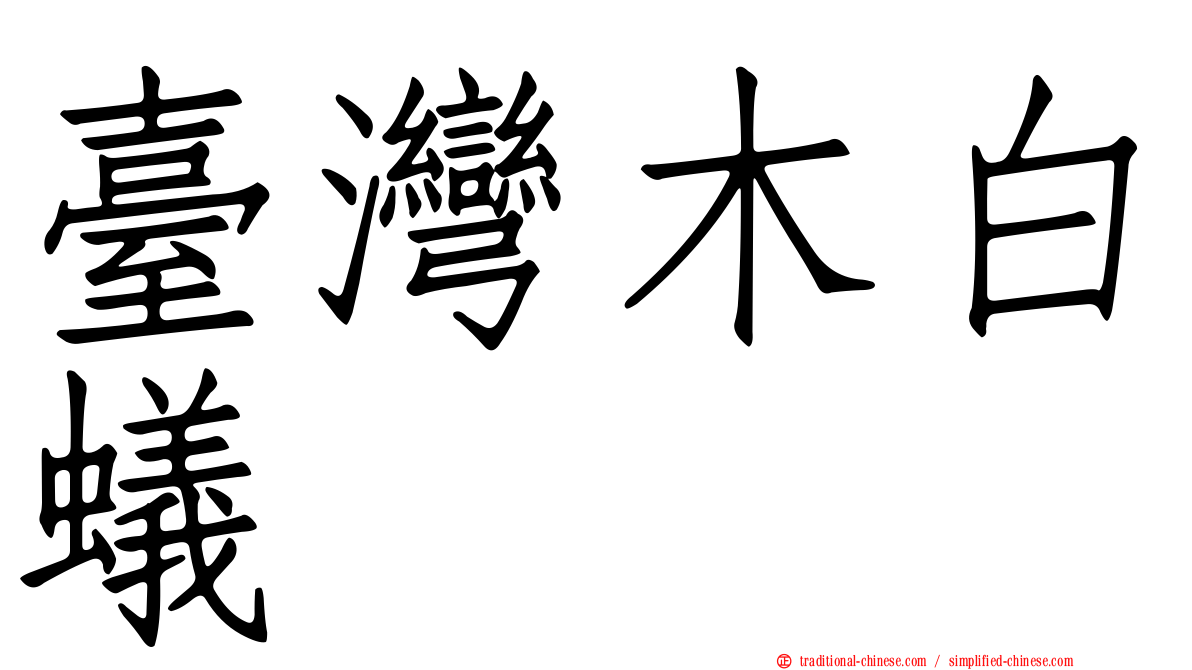 臺灣木白蟻
