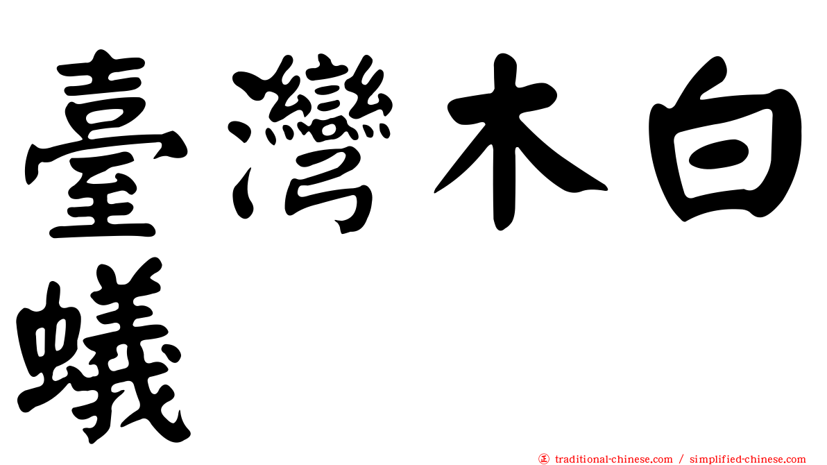 臺灣木白蟻