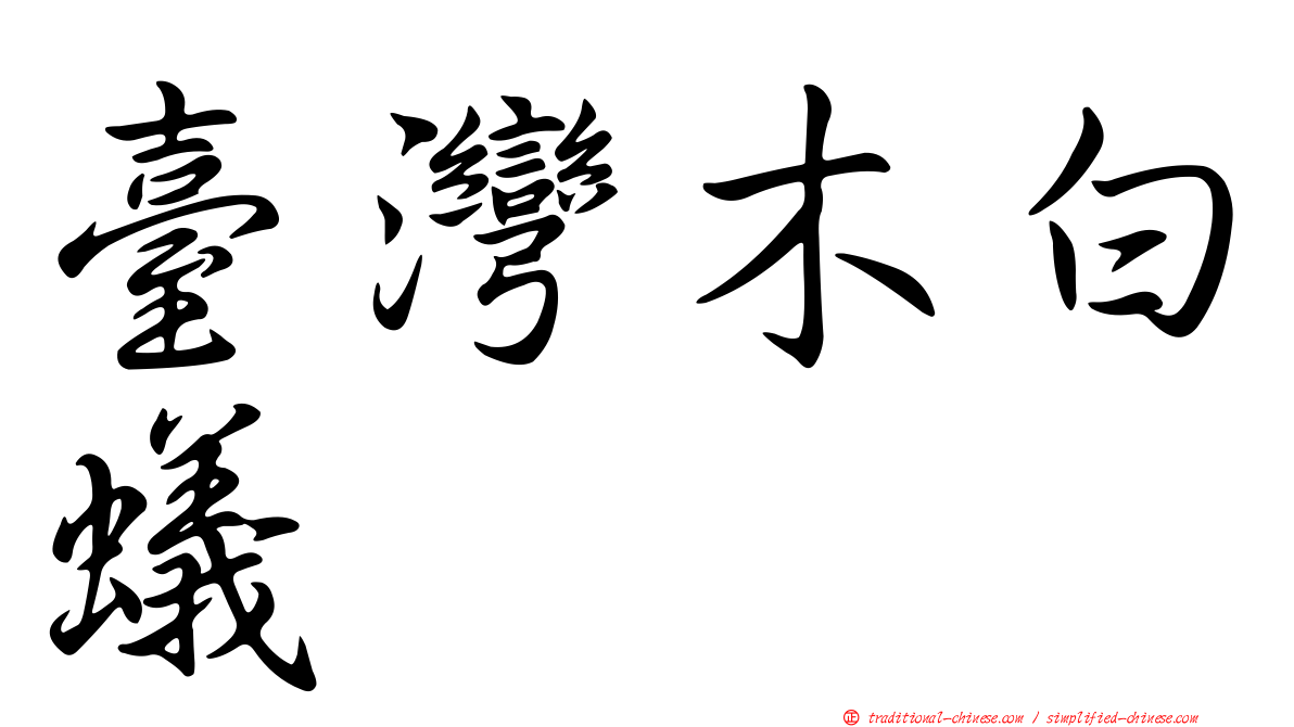 臺灣木白蟻