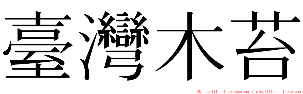 臺灣木苔 ming font