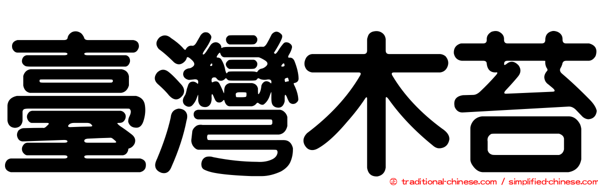 臺灣木苔