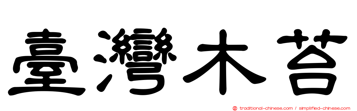 臺灣木苔