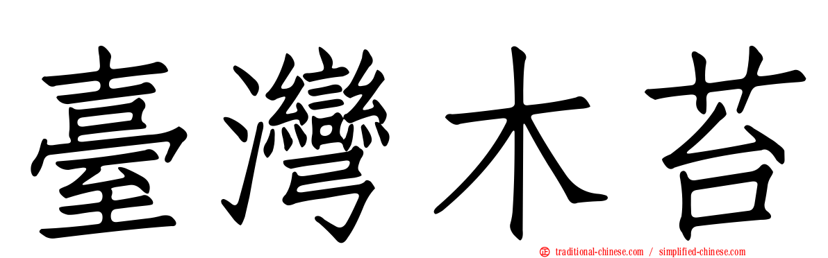臺灣木苔