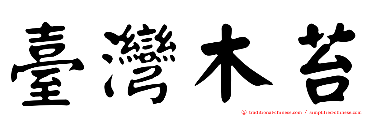 臺灣木苔