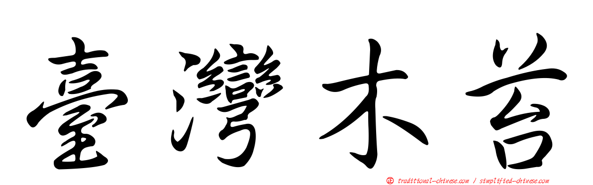 臺灣木苔