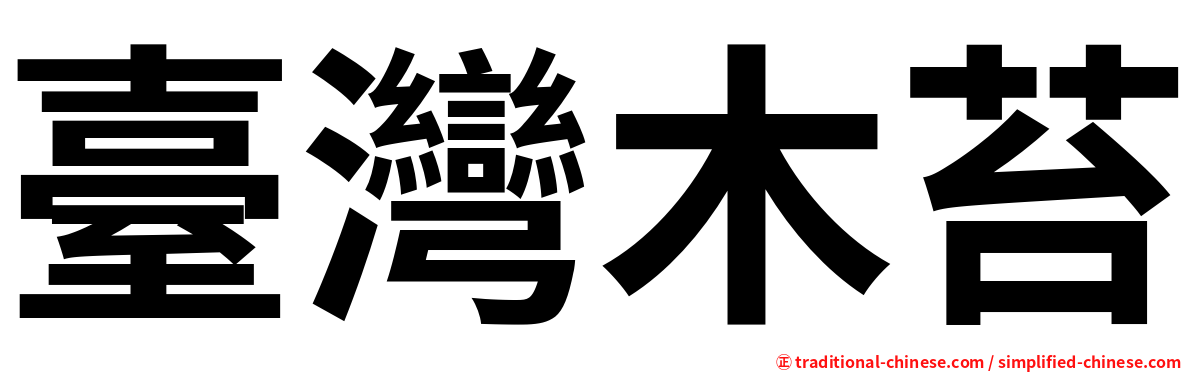 臺灣木苔