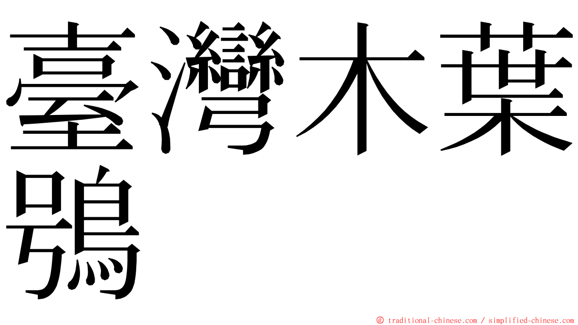 臺灣木葉鴞 ming font