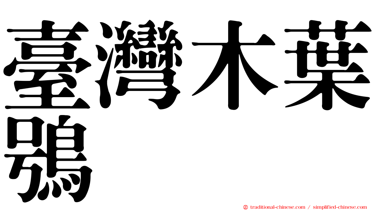 臺灣木葉鴞