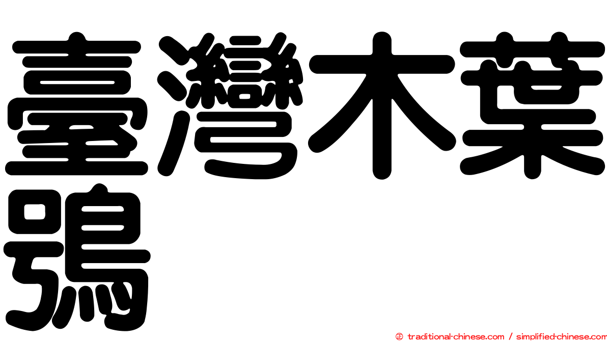 臺灣木葉鴞