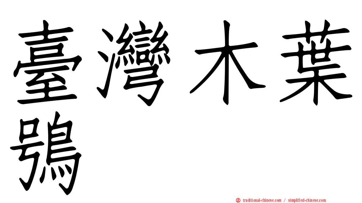 臺灣木葉鴞