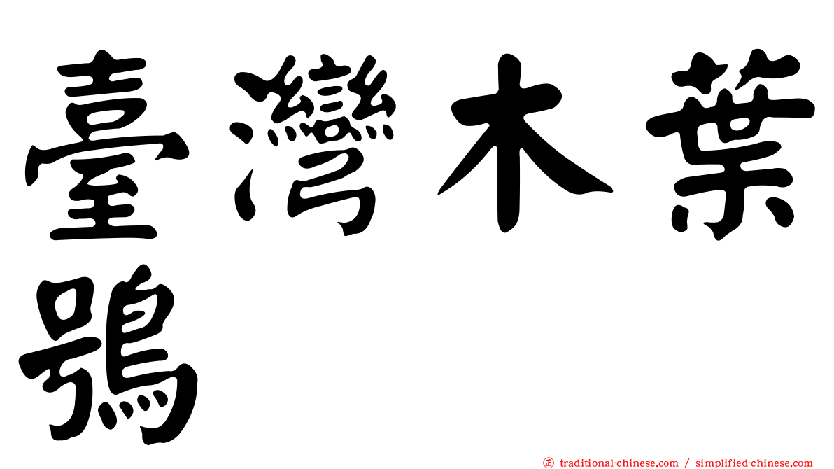 臺灣木葉鴞