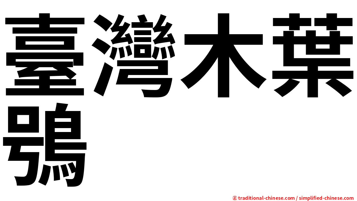 臺灣木葉鴞