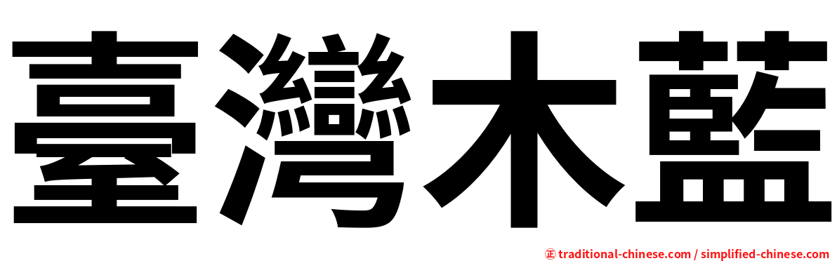 臺灣木藍