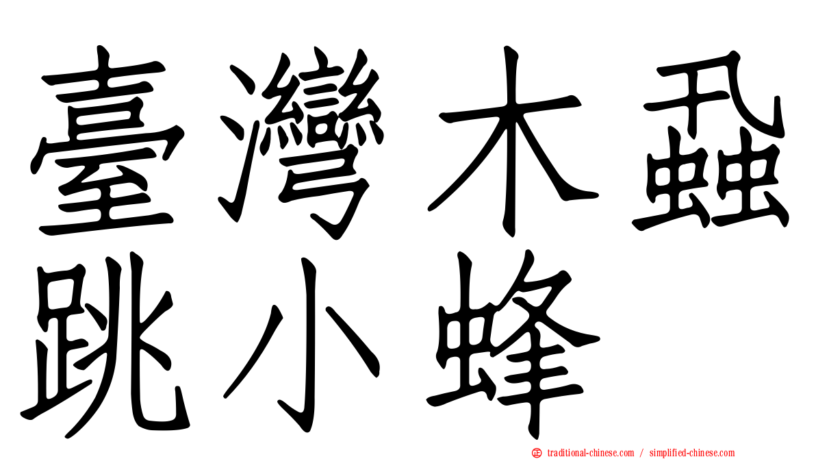 臺灣木蝨跳小蜂