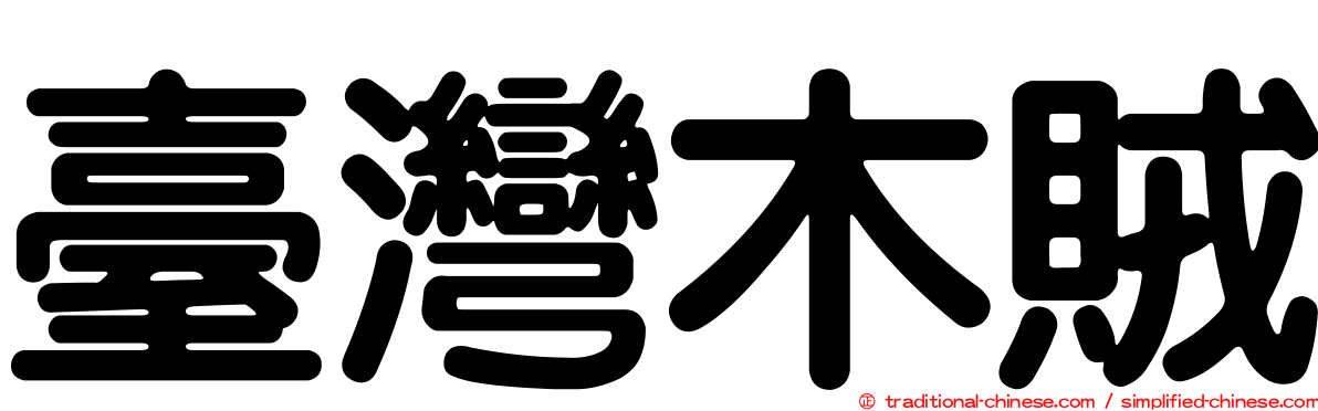 臺灣木賊
