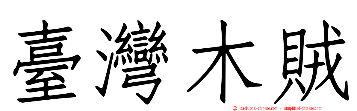 臺灣木賊
