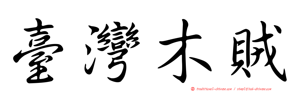 臺灣木賊