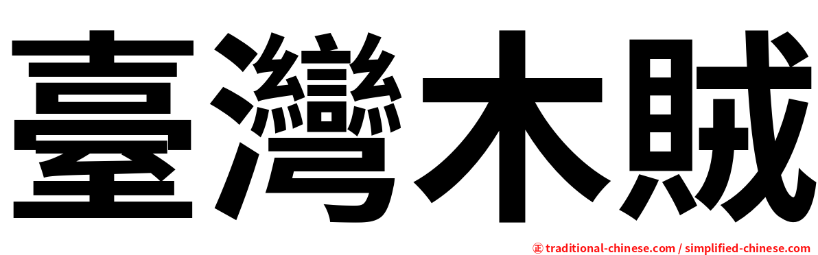 臺灣木賊