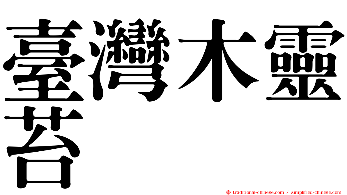 臺灣木靈苔