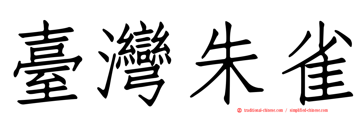 臺灣朱雀