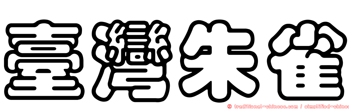 臺灣朱雀