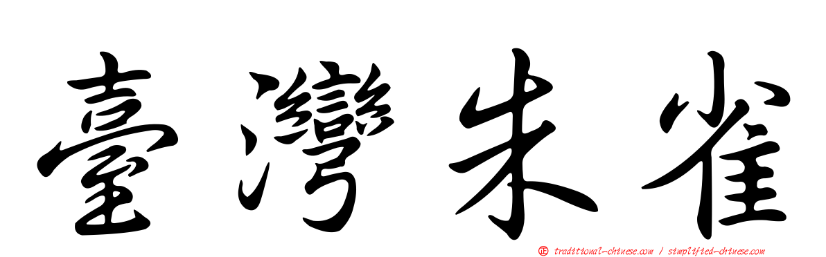 臺灣朱雀