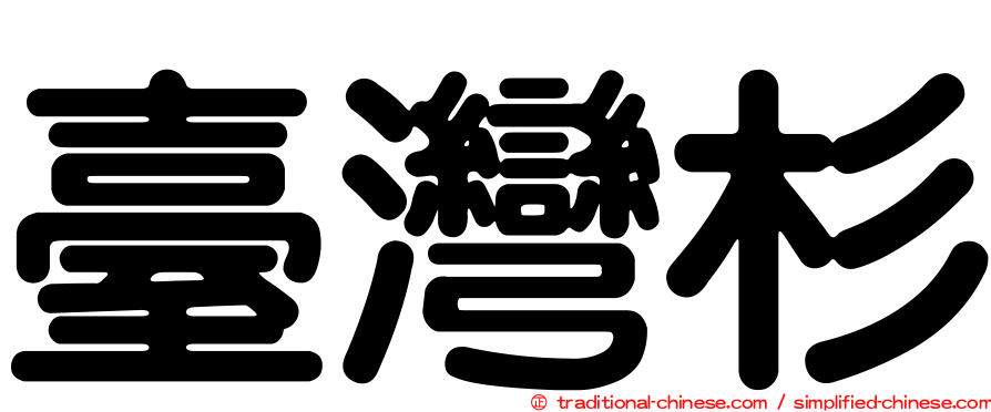 臺灣杉
