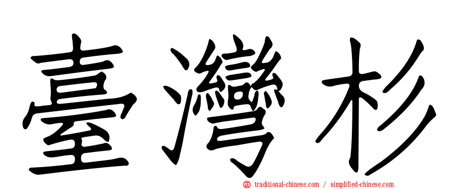 臺灣杉