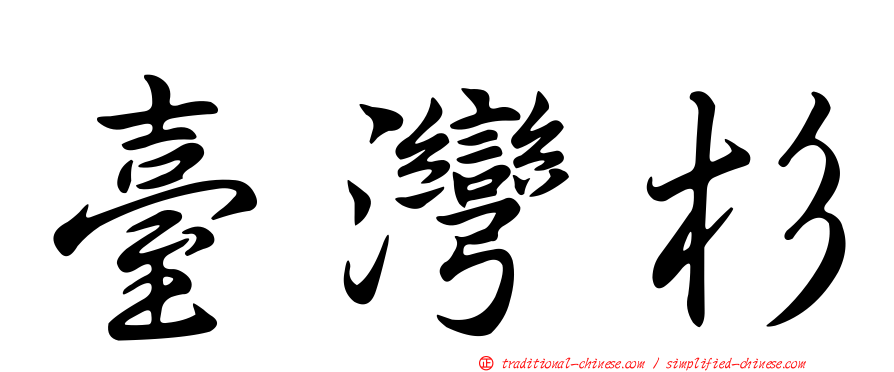 臺灣杉