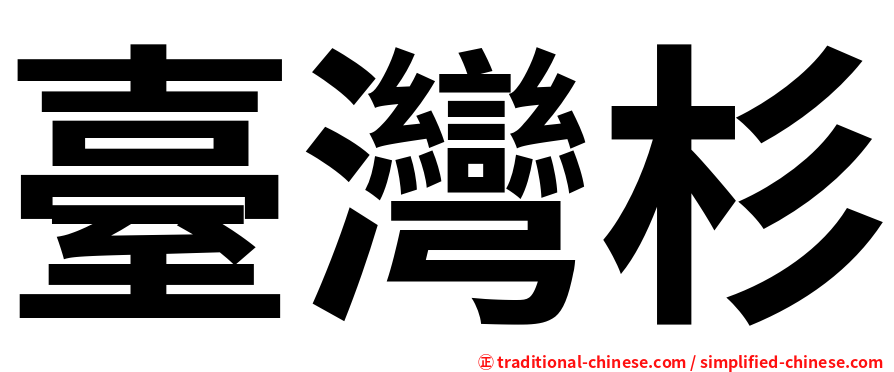 臺灣杉
